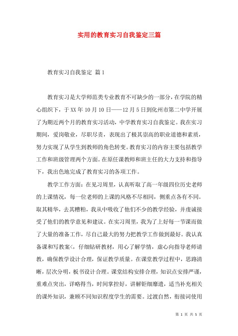 实用的教育实习自我鉴定三篇