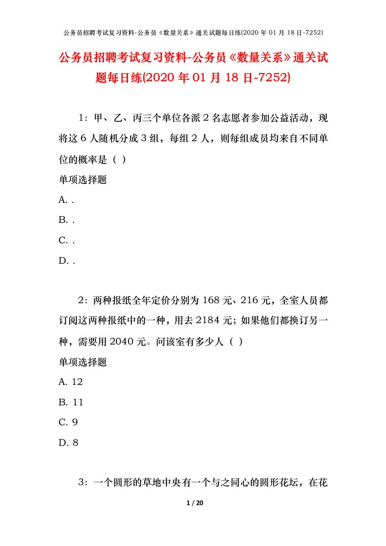 公务员招聘考试复习资料-公务员数量关系通关试题每日练2020年01月18日-7252