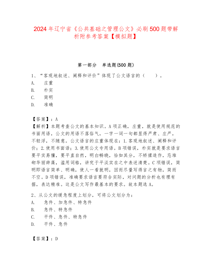 2024年辽宁省《公共基础之管理公文》必刷500题带解析附参考答案【模拟题】