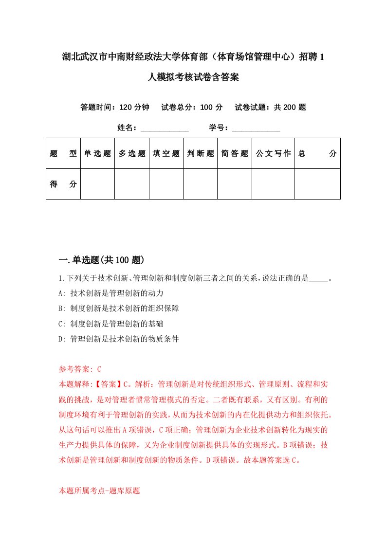 湖北武汉市中南财经政法大学体育部体育场馆管理中心招聘1人模拟考核试卷含答案1