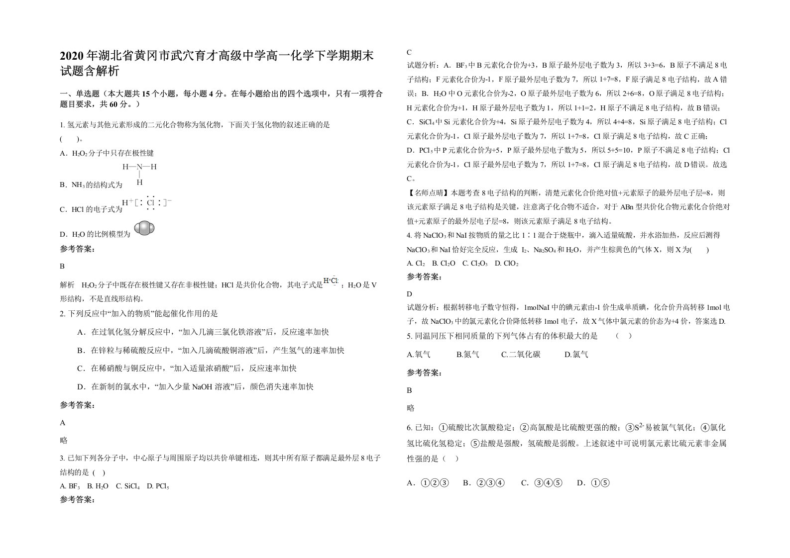 2020年湖北省黄冈市武穴育才高级中学高一化学下学期期末试题含解析