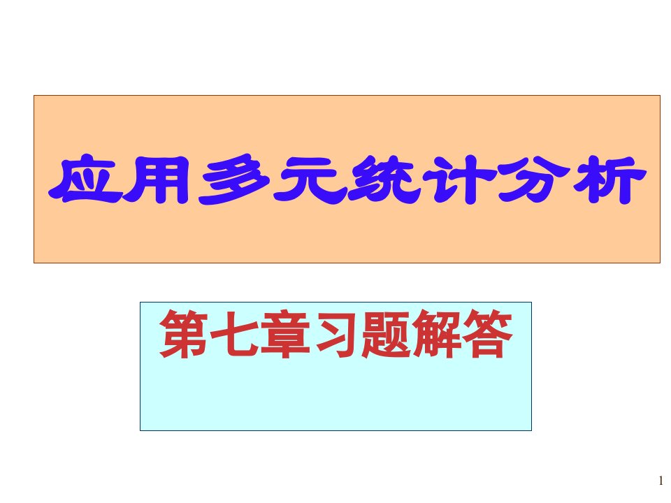 应用多元统计分析课后习题答案详解北大高惠璇习题解答公开课一等奖市赛课获奖课件