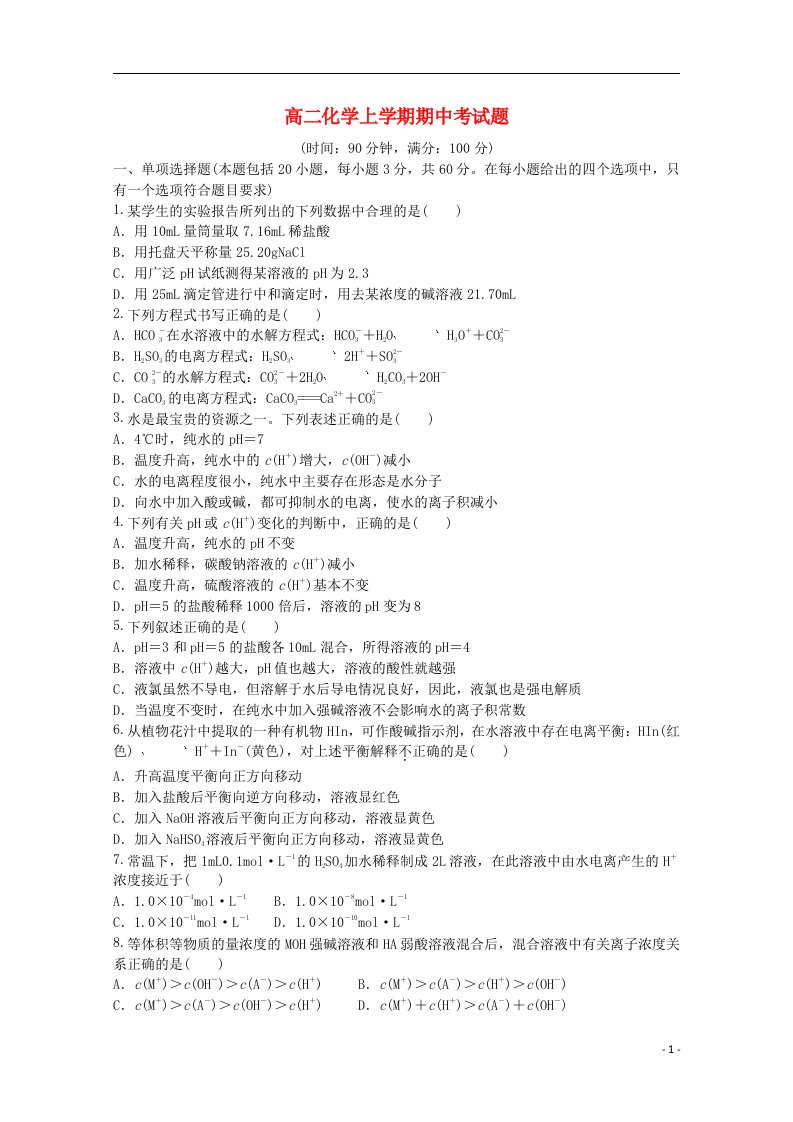 广东省汕头市金山中学高二生物上学期期中试题