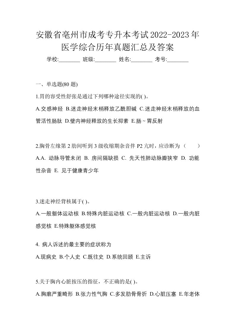 安徽省亳州市成考专升本考试2022-2023年医学综合历年真题汇总及答案