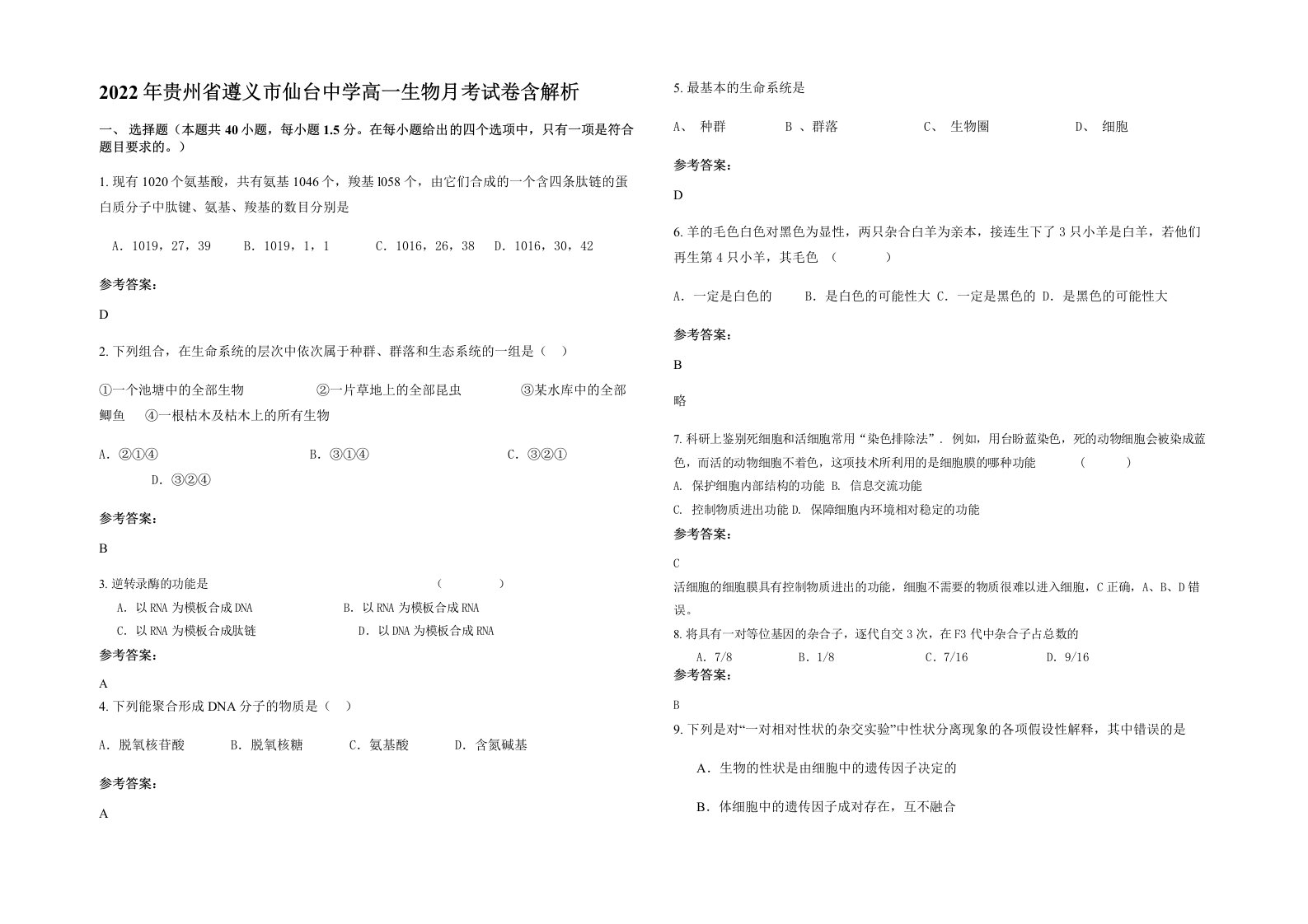 2022年贵州省遵义市仙台中学高一生物月考试卷含解析