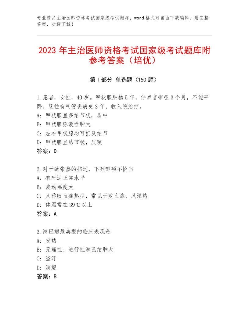 内部主治医师资格考试国家级考试精品题库附答案【巩固】