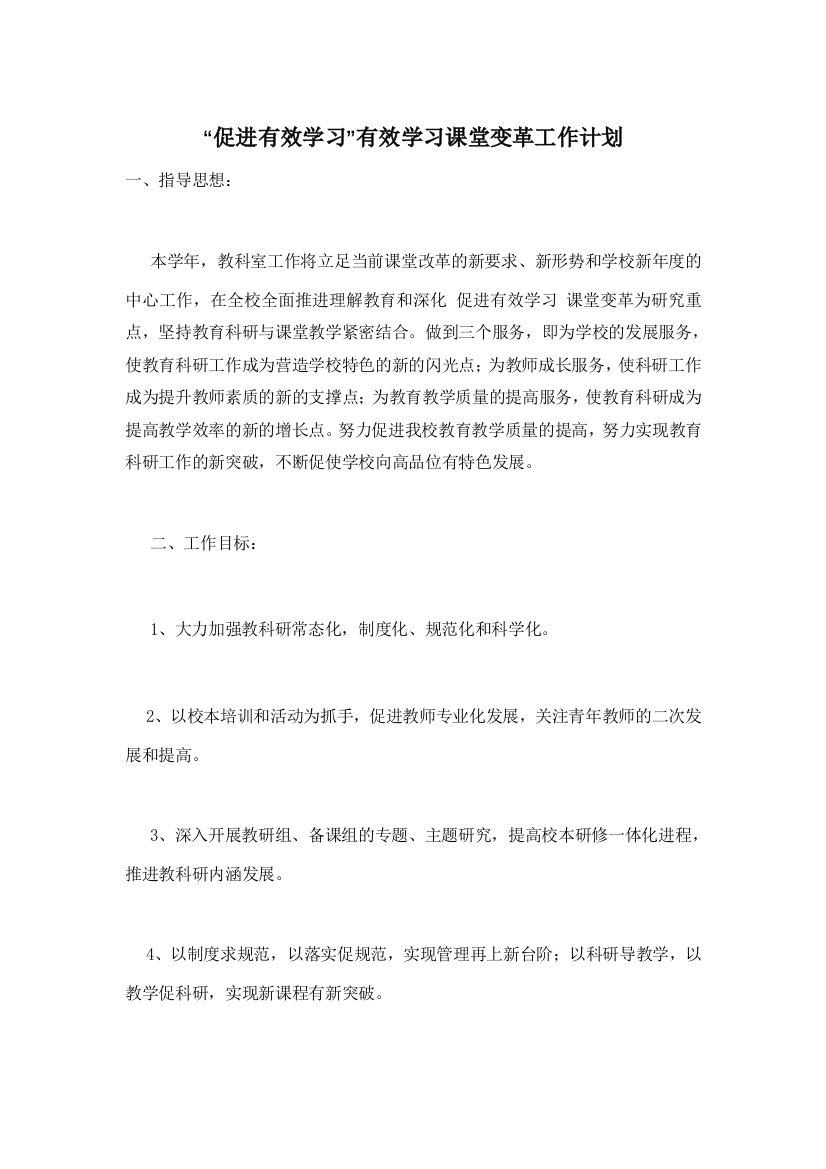 【精选】“促进有效学习”有效学习课堂变革工作计划