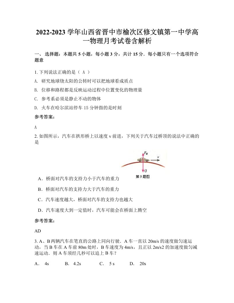 2022-2023学年山西省晋中市榆次区修文镇第一中学高一物理月考试卷含解析