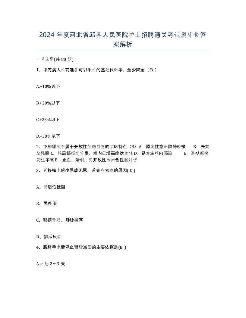 2024年度河北省邱县人民医院护士招聘通关考试题库带答案解析