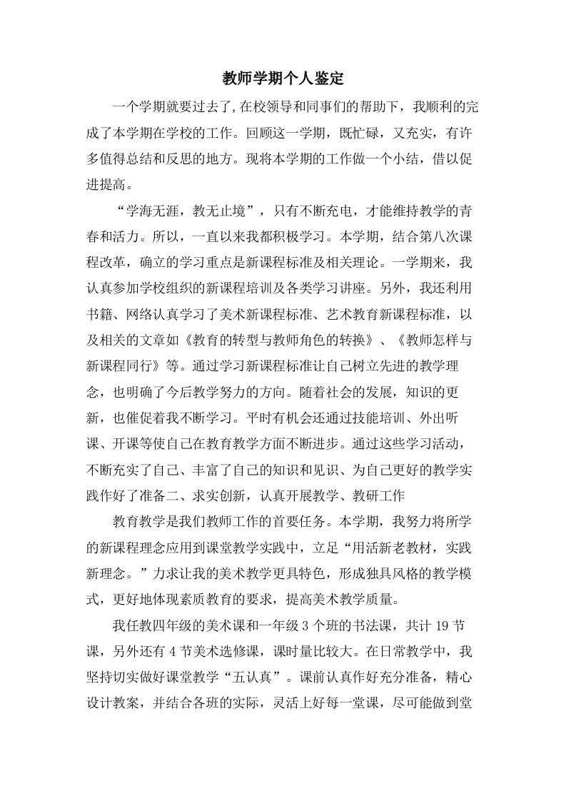 教师学期个人鉴定