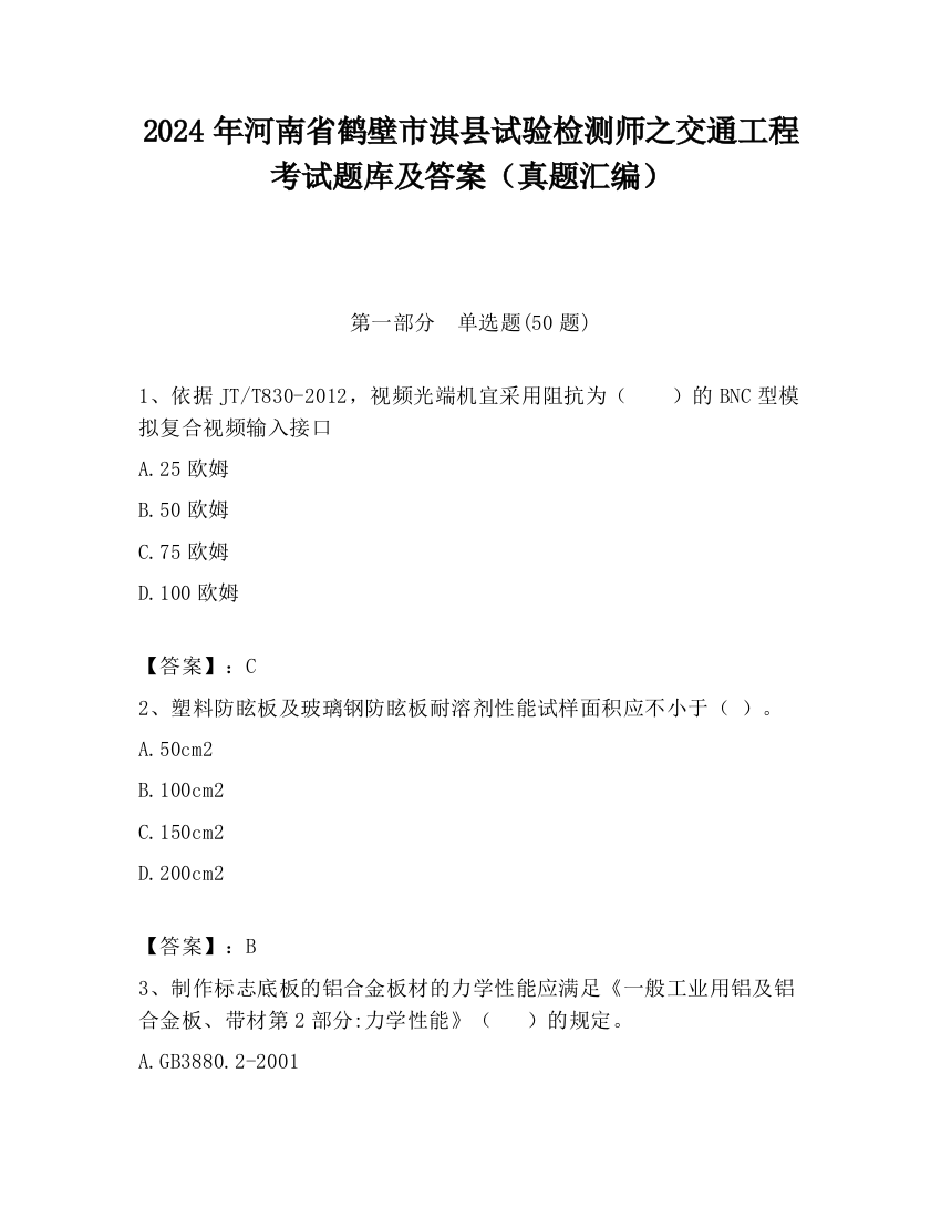 2024年河南省鹤壁市淇县试验检测师之交通工程考试题库及答案（真题汇编）