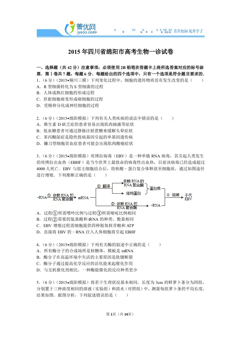 四川省绵阳市高考生物一诊试卷