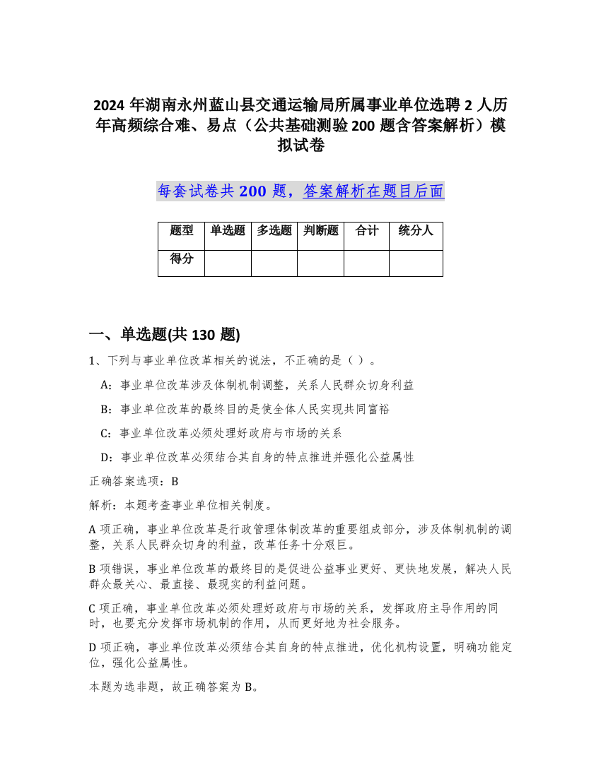 2024年湖南永州蓝山县交通运输局所属事业单位选聘2人历年高频综合难、易点（公共基础测验200题含答案解析）模拟试卷