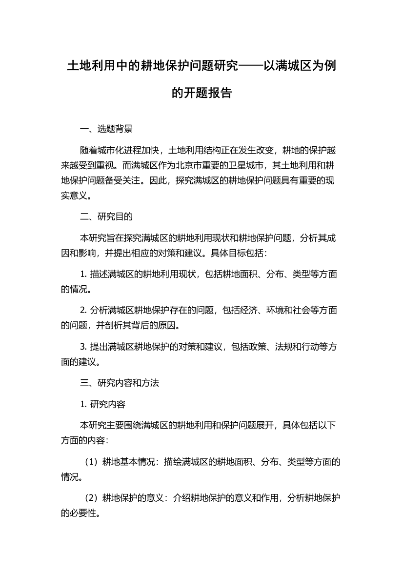 土地利用中的耕地保护问题研究——以满城区为例的开题报告