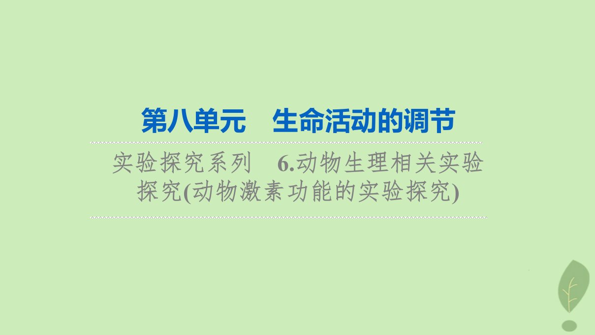 2024版高考生物一轮总复习第8单元生命活动的调节实验探究系列6.动物生理相关实验探究动物激素功能的实验探究课件