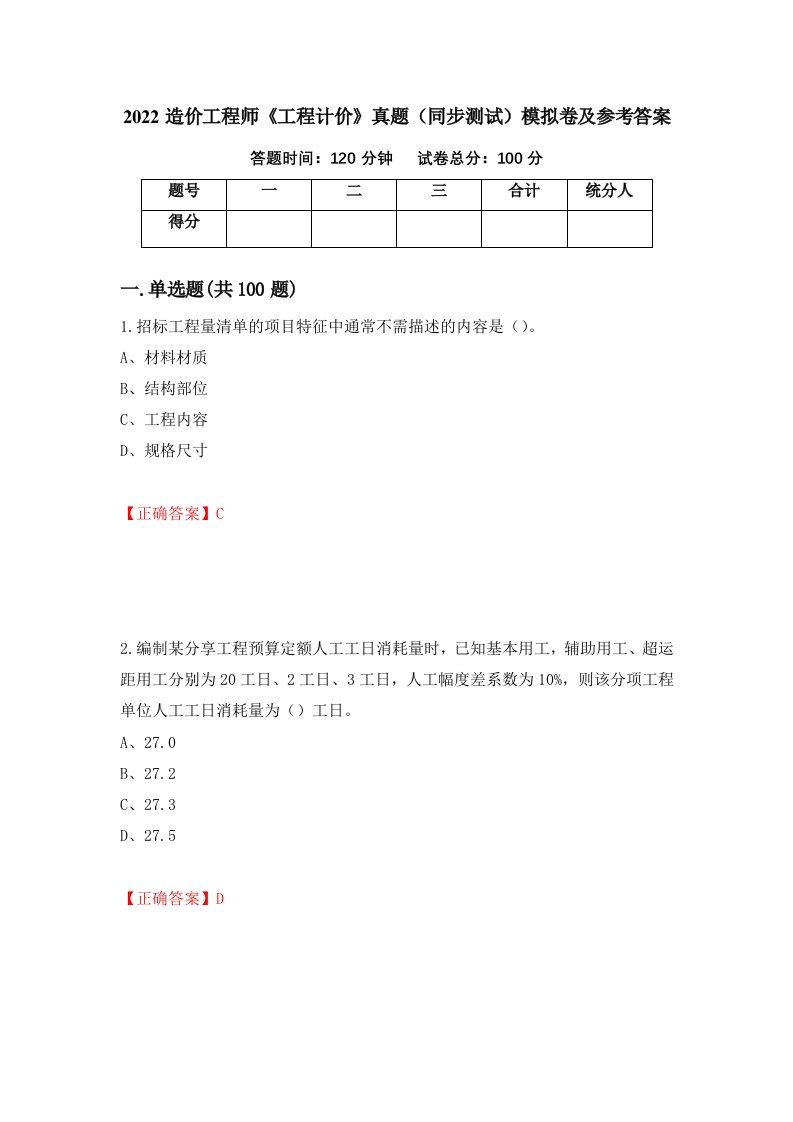 2022造价工程师工程计价真题同步测试模拟卷及参考答案5