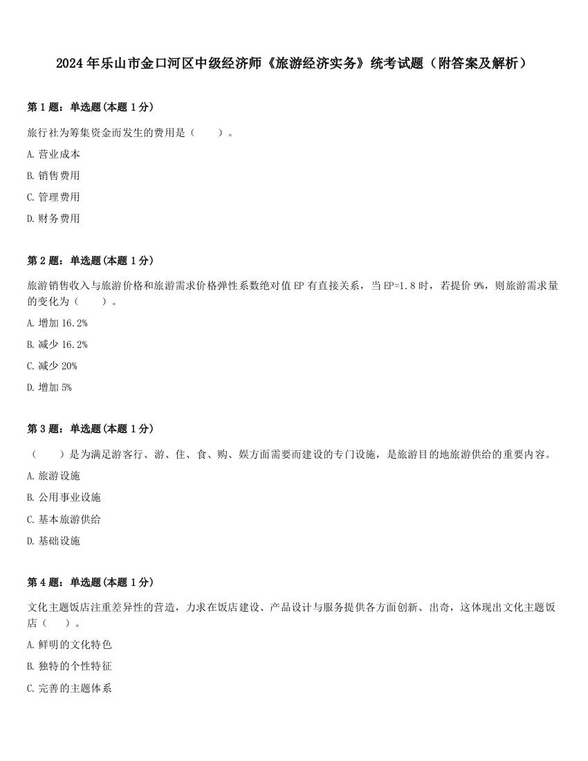 2024年乐山市金口河区中级经济师《旅游经济实务》统考试题（附答案及解析）