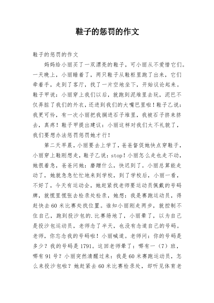 鞋子的惩罚的作文