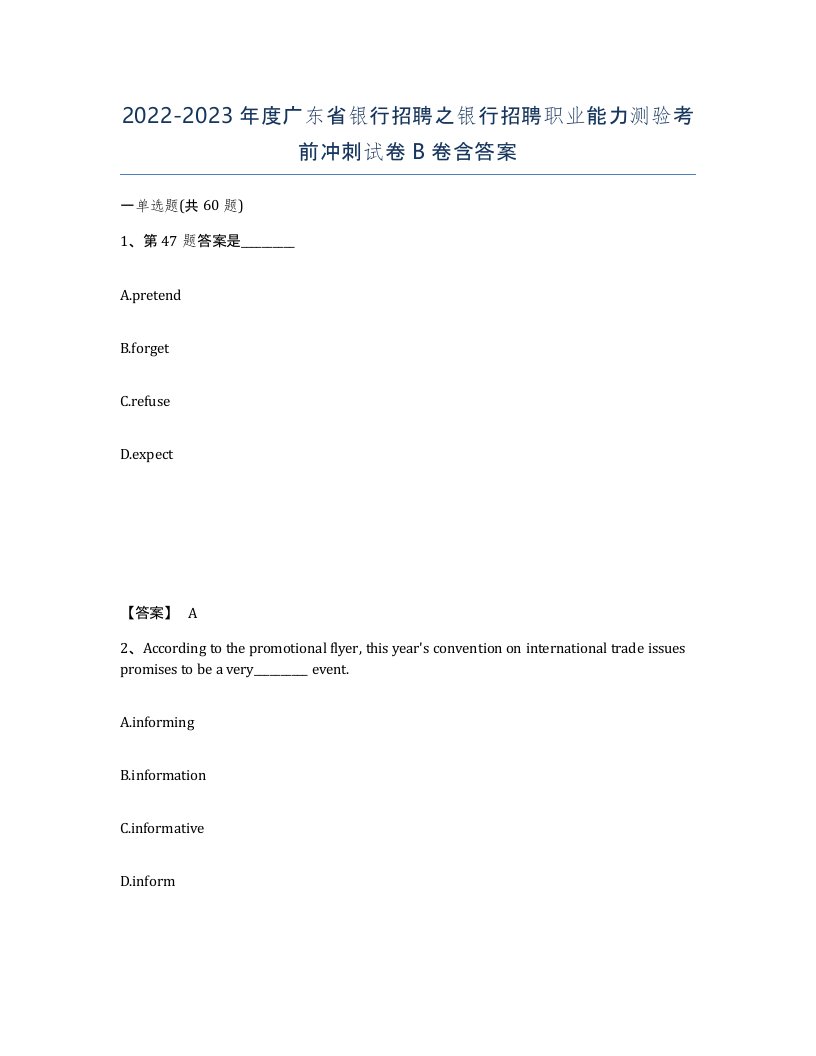 2022-2023年度广东省银行招聘之银行招聘职业能力测验考前冲刺试卷B卷含答案