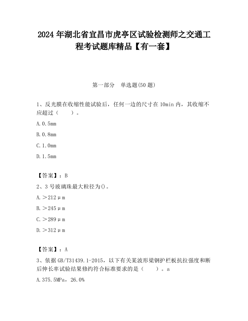 2024年湖北省宜昌市虎亭区试验检测师之交通工程考试题库精品【有一套】