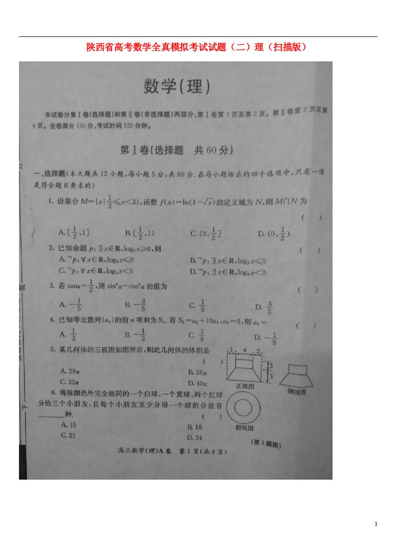 陕西省高考数学全真模拟考试试题（二）理（扫描版）