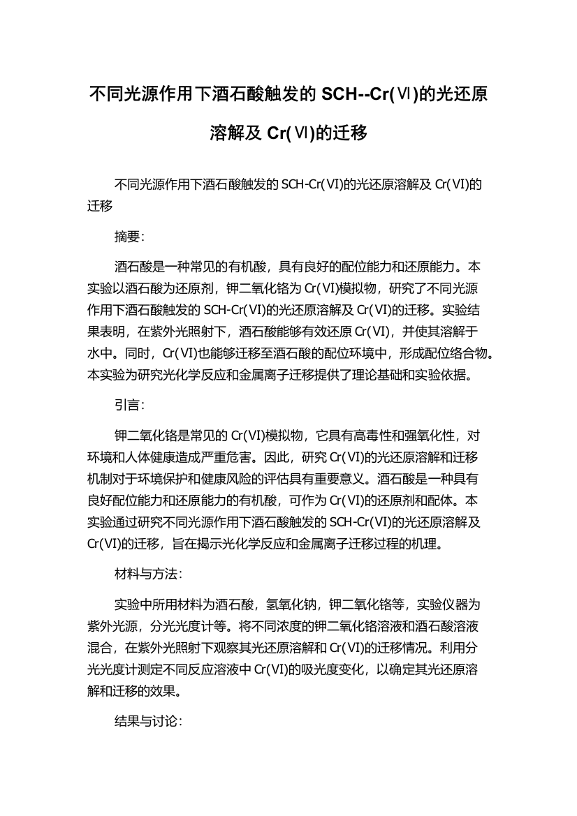 不同光源作用下酒石酸触发的SCH--Cr(Ⅵ)的光还原溶解及Cr(Ⅵ)的迁移