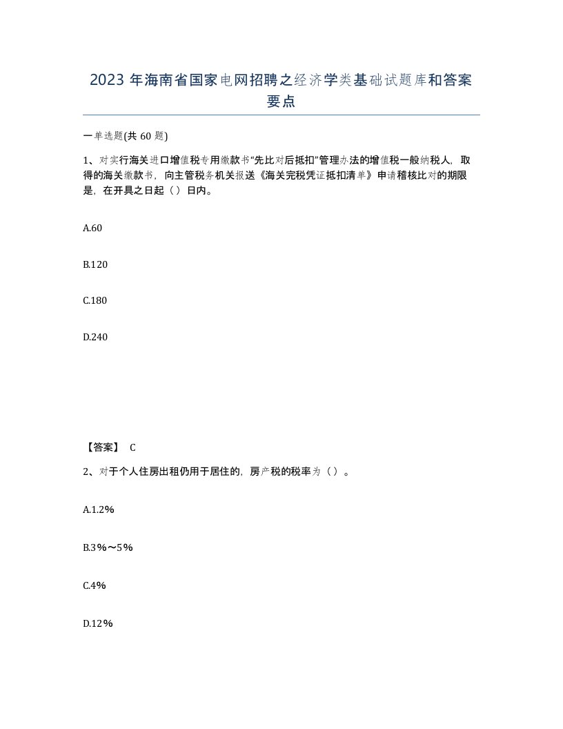 2023年海南省国家电网招聘之经济学类基础试题库和答案要点