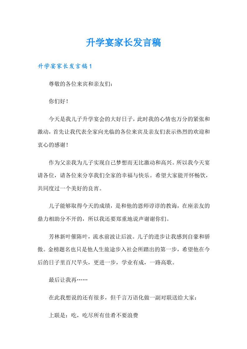 升学宴家长发言稿