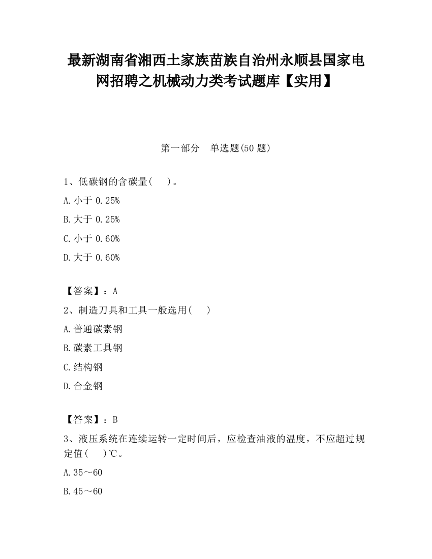 最新湖南省湘西土家族苗族自治州永顺县国家电网招聘之机械动力类考试题库【实用】