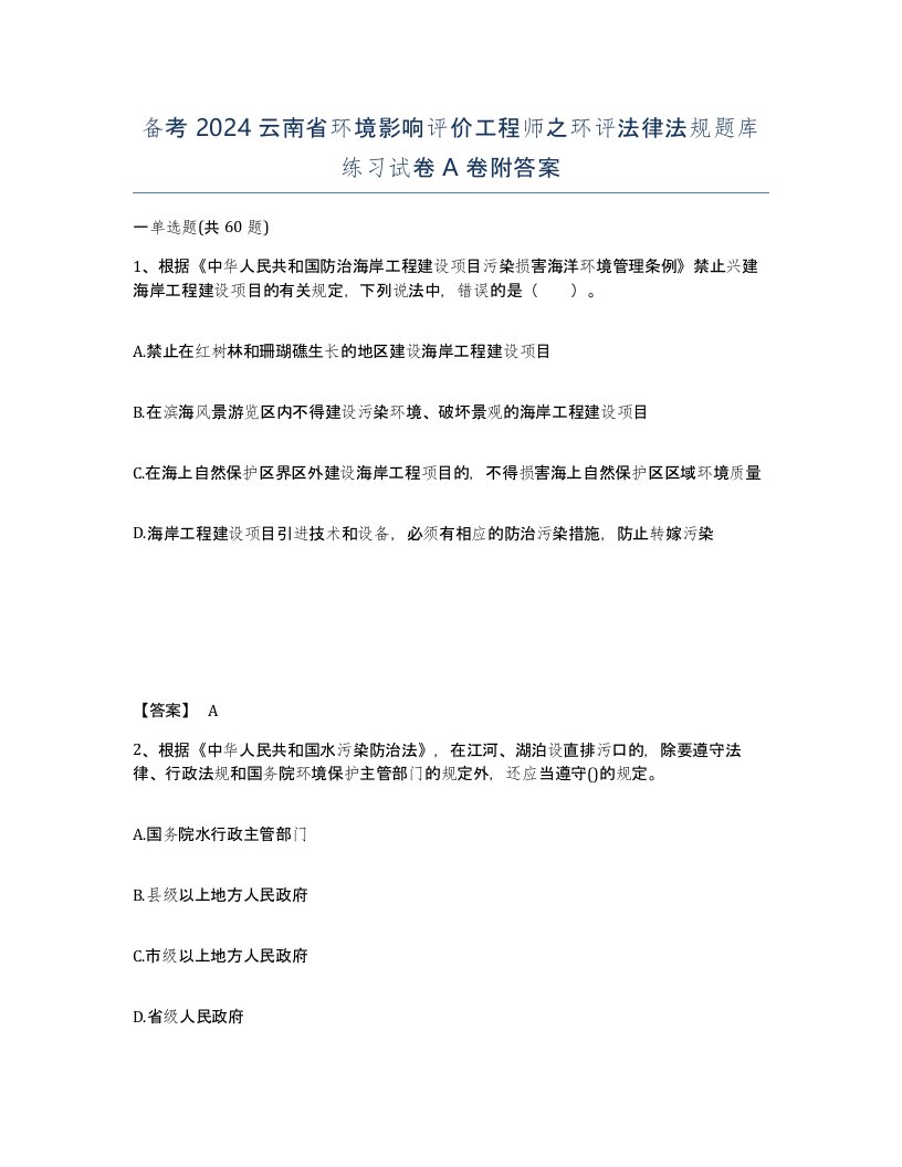 备考2024云南省环境影响评价工程师之环评法律法规题库练习试卷A卷附答案