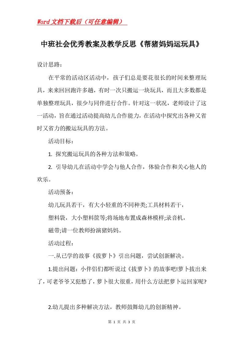 中班社会优秀教案及教学反思帮猪妈妈运玩具