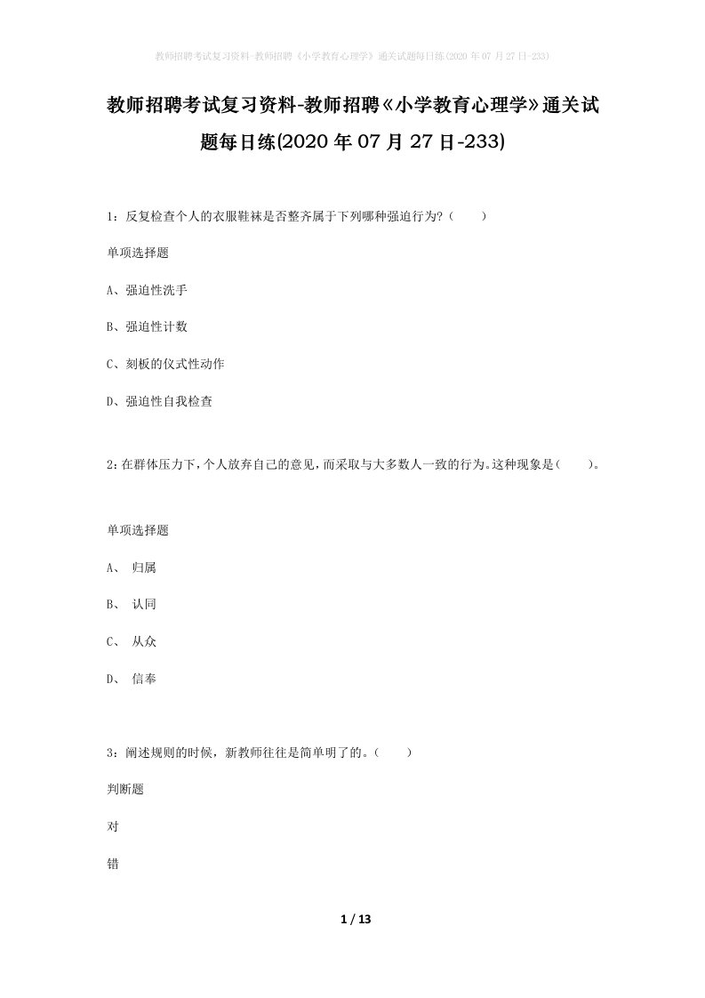 教师招聘考试复习资料-教师招聘小学教育心理学通关试题每日练2020年07月27日-233