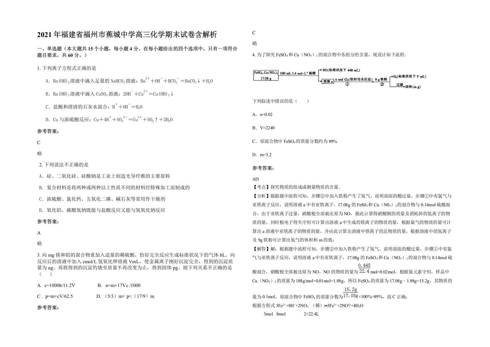 2021年福建省福州市蕉城中学高三化学期末试卷含解析