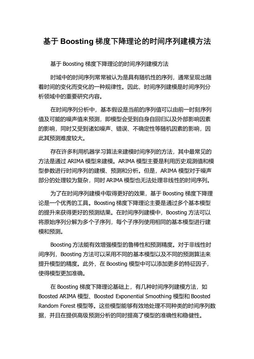 基于Boosting梯度下降理论的时间序列建模方法