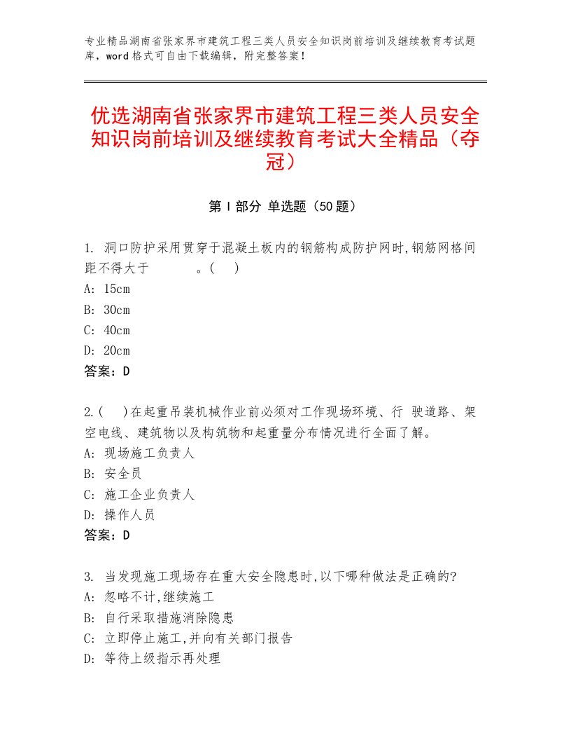 优选湖南省张家界市建筑工程三类人员安全知识岗前培训及继续教育考试大全精品（夺冠）