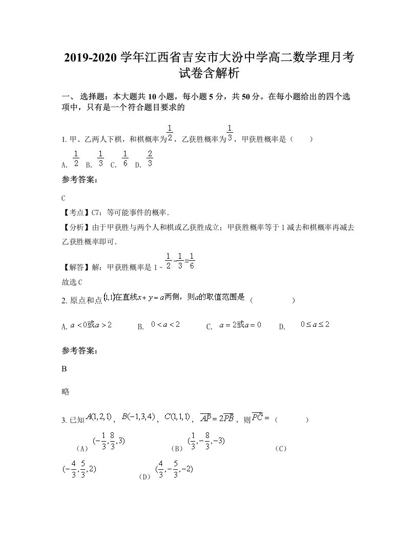 2019-2020学年江西省吉安市大汾中学高二数学理月考试卷含解析