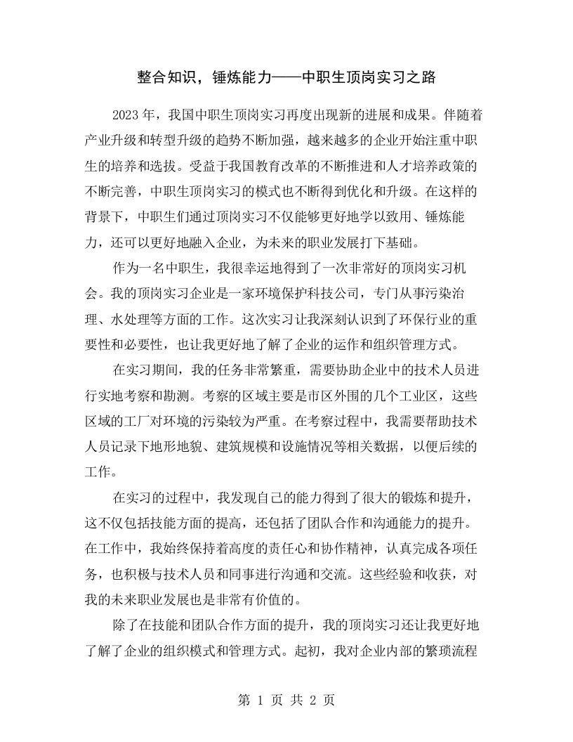 整合知识，锤炼能力——中职生顶岗实习之路