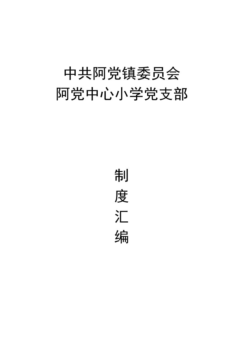 学校党务制度汇编