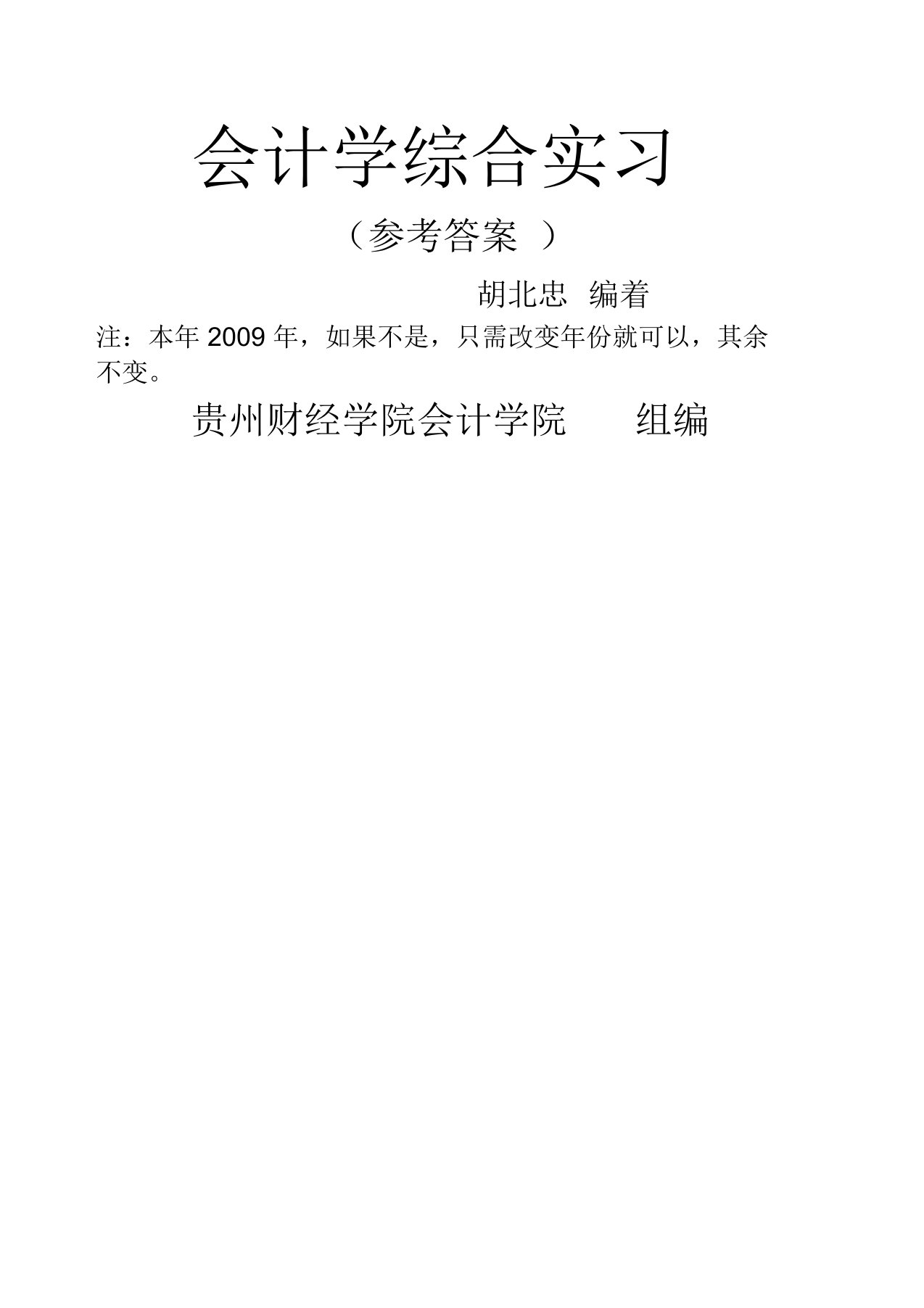 《会计学综合实习》参考答案胡北忠