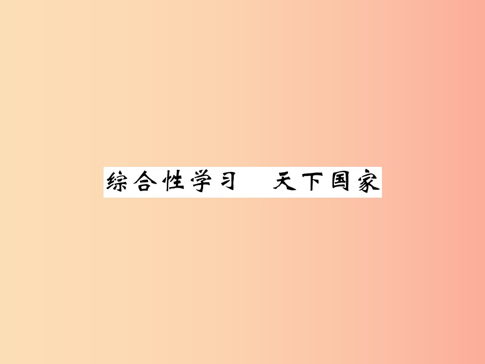 （毕节专版）2019春七年级语文下册