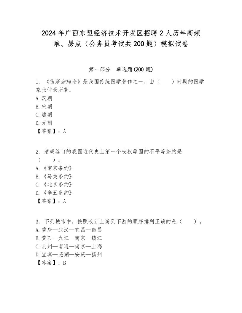 2024年广西东盟经济技术开发区招聘2人历年高频难、易点（公务员考试共200题）模拟试卷全面