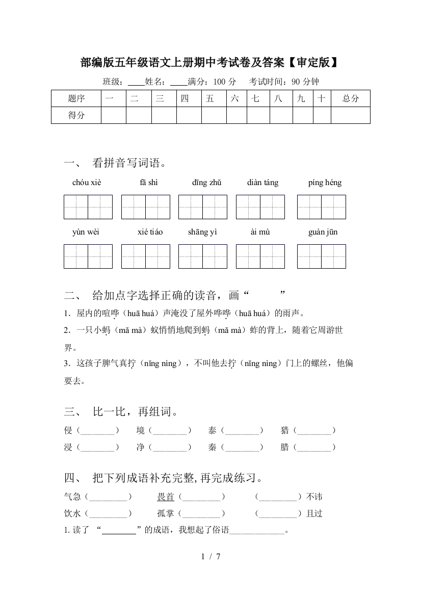 部编版五年级语文上册期中考试卷及答案【审定版】