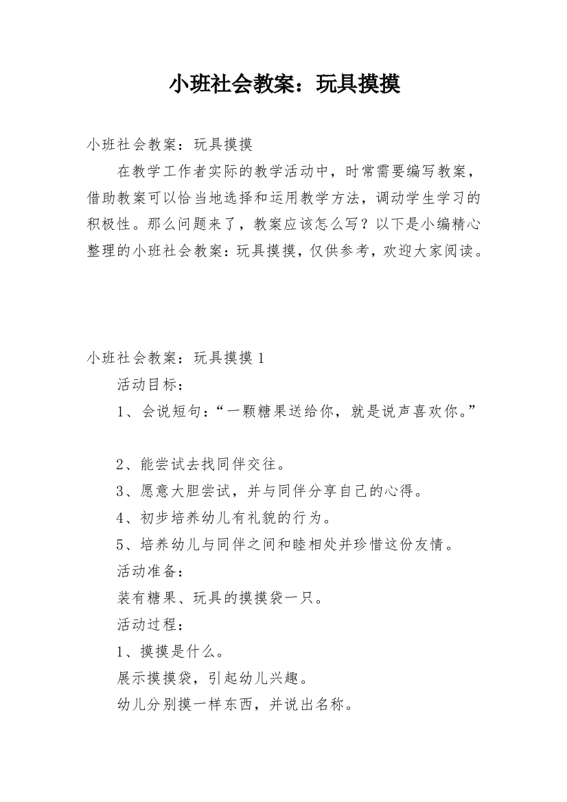 小班社会教案：玩具摸摸