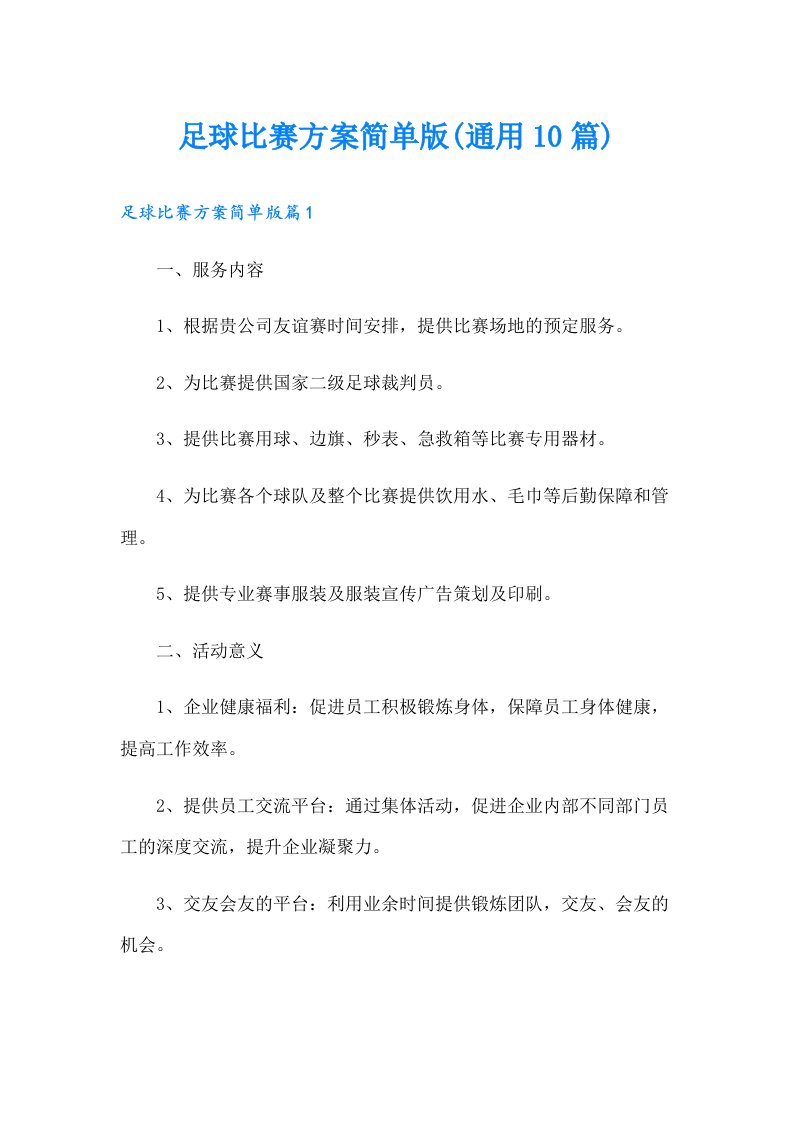 足球比赛方案简单版(通用10篇)