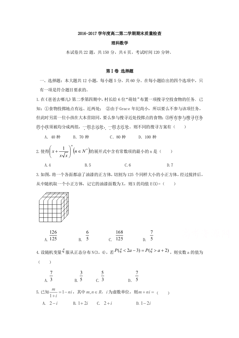 【小学中学教育精选】福州市闽侯县2016-2017年高二下期末考试数学试题(理)含答案