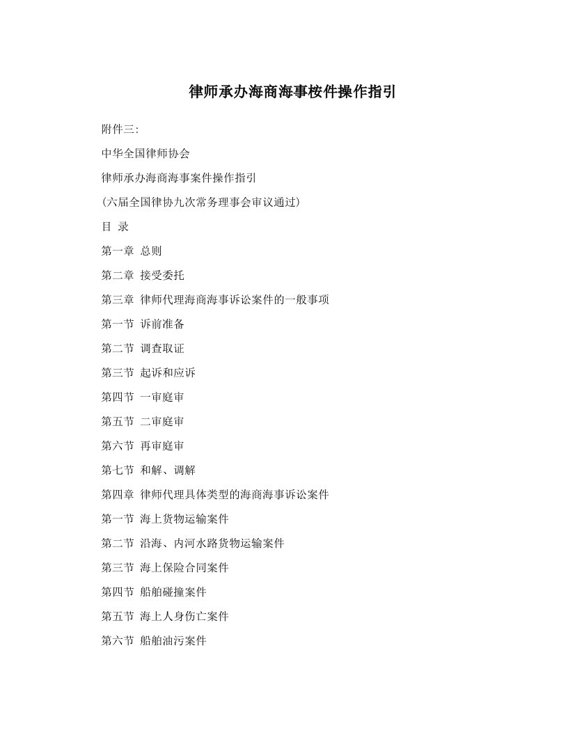 律师承办海商海事桉件操作指引