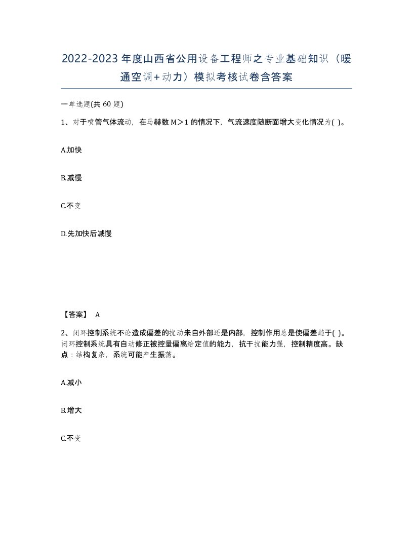 2022-2023年度山西省公用设备工程师之专业基础知识暖通空调动力模拟考核试卷含答案