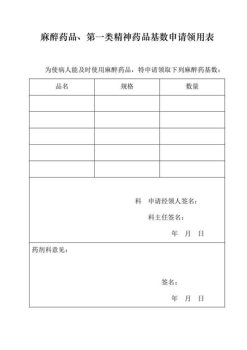 麻醉药品基数申请表