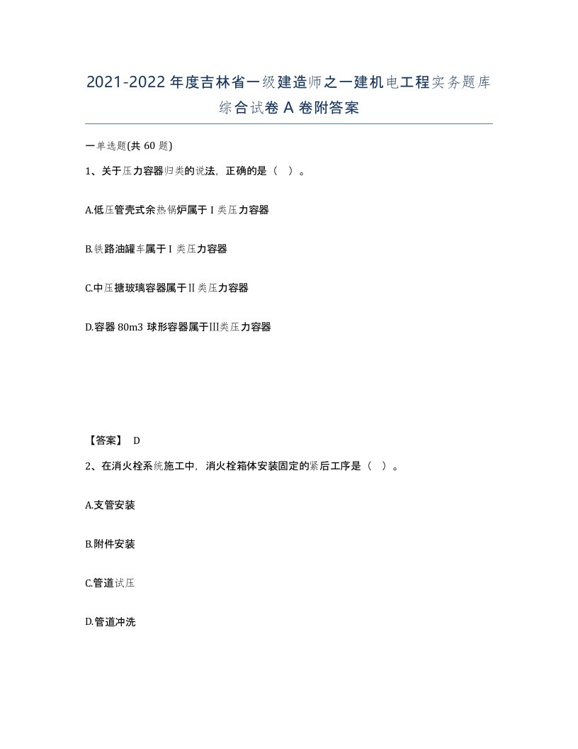 2021-2022年度吉林省一级建造师之一建机电工程实务题库综合试卷A卷附答案