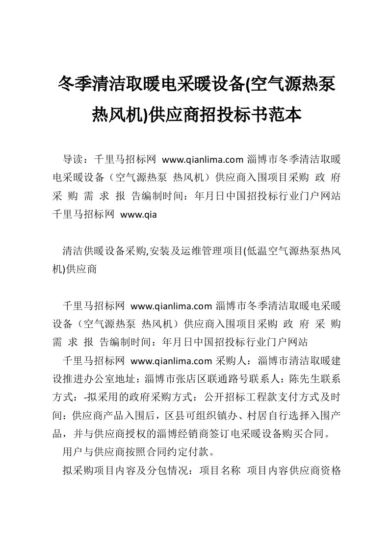 冬季清洁取暖电采暖设备(空气源热泵热风机)供应商招投标书范本